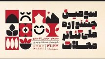 آثار راه یافته به سومین جشنواره ملی تئاتر محلات معرفی شدند