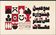 آثار راه یافته به سومین جشنواره ملی تئاتر محلات معرفی شدند