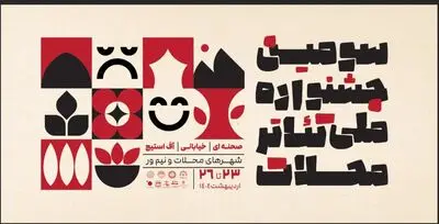 آثار راه یافته به سومین جشنواره ملی تئاتر محلات معرفی شدند