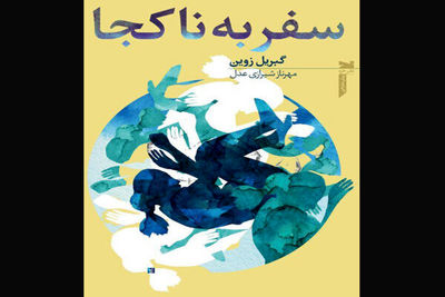 Gabrielle Zevin’s “Elsewhere” comes to Iranian bookstores