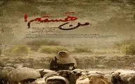 رونمایی از پوستر فیلم کوتاه «من هستم»  

