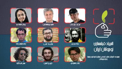 معرفی مدرسان کارگاه‌های المپیاد فیلمسازی نوجوانان ایران