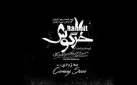 «خرگوش» نمایش عروسکی یا کودک نیست