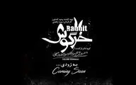 «خرگوش» نمایش عروسکی یا کودک نیست