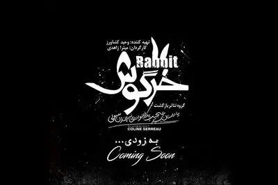 «خرگوش» نمایش عروسکی یا کودک نیست