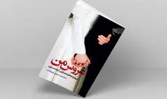 «عروس من» کتابی برای افزایش مهارت عروس‌داری!