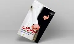 «عروس من» کتابی برای افزایش مهارت عروس‌داری!