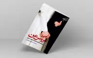 «عروس من» کتابی برای افزایش مهارت عروس‌داری!