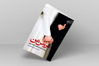 «عروس من» کتابی برای افزایش مهارت عروس‌داری!