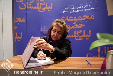 رو‌نمایی و جشن امضای کتاب مجموعه خصوصی لیلی گلستان