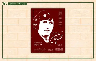 اجرای نمایش‌نامه خوانی «خوشه‌ پروین» در مرکز تئاتر کانون