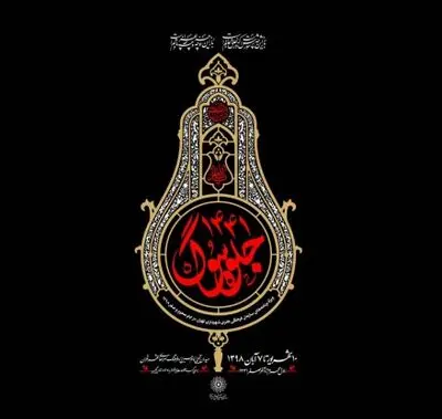 اعلام برنامه‌های ماه محرم سازمان فرهنگی هنری شهرداری