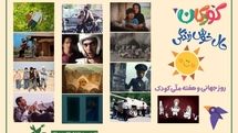 نمایشِ فیلم‌ها و انیمیشن های کانون به‌صورت آنلاین