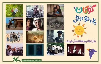 نمایشِ فیلم‌ها و انیمیشن های کانون به‌صورت آنلاین