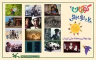 نمایشِ فیلم‌ها و انیمیشن های کانون به‌صورت آنلاین