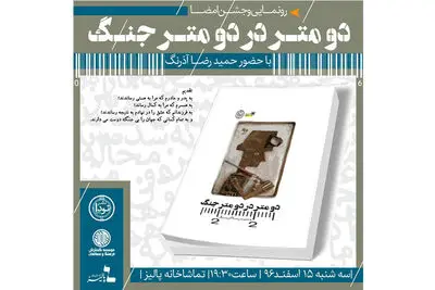 رونمایی و جشن امضای اثری از حمید رضا آذرنگ