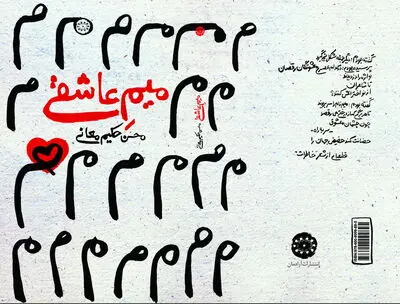 انتشار "میم عاشقی" محسن حکیم معانی