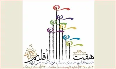 "هفت اقلیم" صدای رسای فرهنگ و هنر ایران