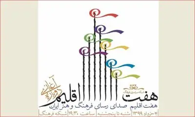 "هفت اقلیم" صدای رسای فرهنگ و هنر ایران