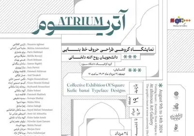  نمایشگاه «آتریوم» به ژینوس رسید