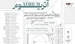  نمایشگاه «آتریوم» به ژینوس رسید