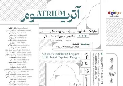  نمایشگاه «آتریوم» به ژینوس رسید