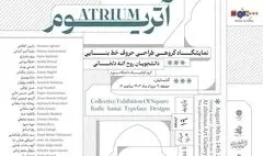  نمایشگاه «آتریوم» به ژینوس رسید