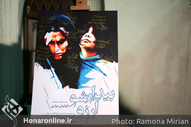مراسم اکران فیلم "بیدارشو آرزو" در موزه سینما
