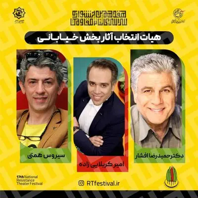 معرفی هیئت انتخاب آثار بخش خیابانی جشنواره تئاتر مقاومت 