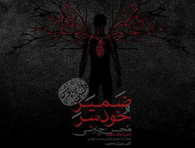 "ضمیر خودسر" با صدای محسن چاوشی | صوت