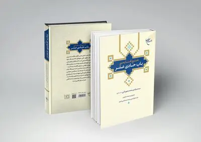کتاب «شرح فارسی باب حادی عشر» به چاپ رسید