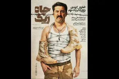 پوستر نمایش «ریگ چاه» منتشر شد