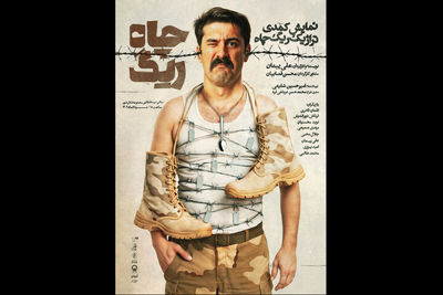 پوستر نمایش «ریگ چاه» منتشر شد