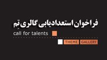 فراخوان استعدادیابی گالری تم