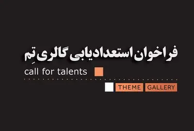 فراخوان استعدادیابی گالری تم