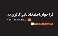 فراخوان استعدادیابی گالری تم