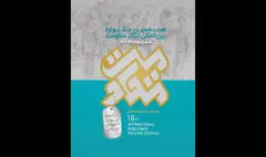 آغاز بخش تئاتر خیابانی جشنواره مقاومت از جوار مزار شهیدان گمنام میدان امیرچخماق