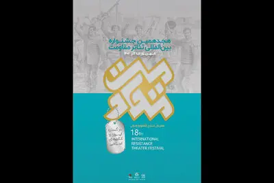 آغاز بخش تئاتر خیابانی جشنواره مقاومت از جوار مزار شهیدان گمنام میدان امیرچخماق