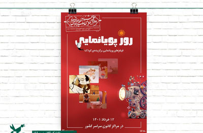 نمایش فیلم‌های برگزیده کودکان و نوجوانان در «روز پویانمایی»