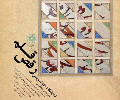 نمایشگاه آثار خوشنویسی« رقص قلم»