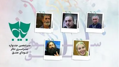 معرفی داوران مسابقه نمایش‌های صحنه‌ای جشنواره تئاتر بسیج