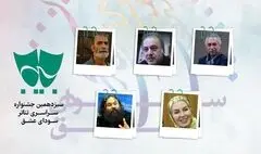 معرفی داوران مسابقه نمایش‌های صحنه‌ای جشنواره تئاتر بسیج