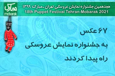 67 عکس به جشنواره نمایش عروسکی راه پیدا کردند