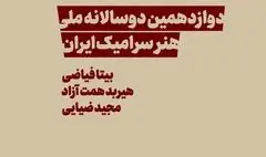 کیوریتورهای دوسالانه سرامیک معرفی شدند