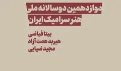 کیوریتورهای دوسالانه سرامیک معرفی شدند