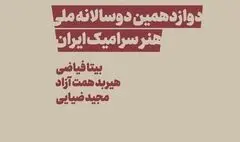 کیوریتورهای دوسالانه سرامیک معرفی شدند