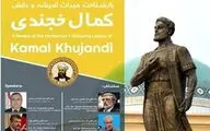 بزرگداشتی برای کمال خجندی