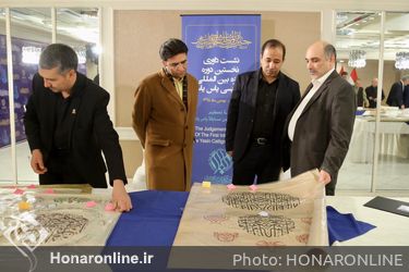 داوری نخستین جایزه بین‌المللی خوشنویسی "یاس یاسمین"