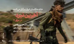 نمایشگاه «آخرین نبرد» در خانه عکاسان 