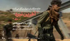 نمایشگاه «آخرین نبرد» در خانه عکاسان 
